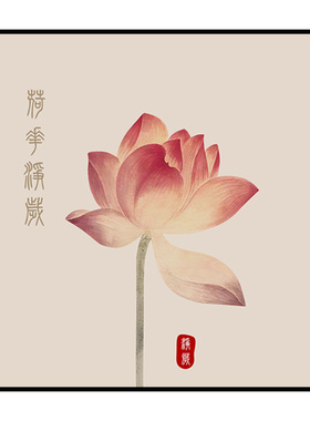 新中式卫生间自粘贴画荷花净秽图