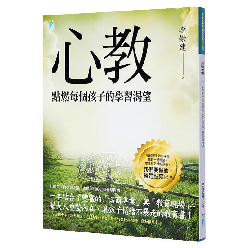 《心教:点燃每个孩子的学习渴望》李崇建;港台原版;