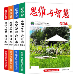 思维与智慧2025合订本春夏秋冬季卷2024珍藏2023年春夏秋冬季卷打包青年读者意林文学文摘杂志2022初高中学生作文素材课外阅读书籍
