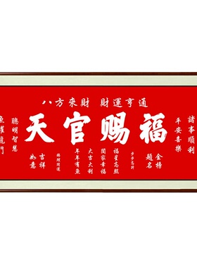 手工朱砂天官赐福百无禁忌字画