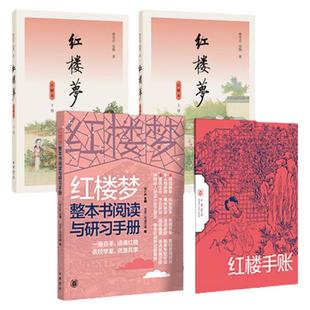 红楼梦注解本+红楼梦整本书阅读与研习手册【组套两本】统编注解高中语文新教材古代经典文学四大名著曹雪芹高鹗原著 中华书局