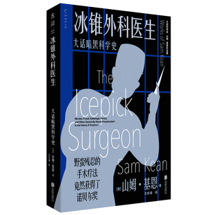 大话科学史【共3册】:冰锥外科医生+恺撒的最后一口气+小提琴家的大拇指,真实的科学世界远比小说更精彩