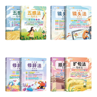 斗半匠五感法写作文三到六年级作文大全镜头法修辞法顺序法扩句法写作技巧素材全同步作文下册上册书手法全套小学生四至六年级