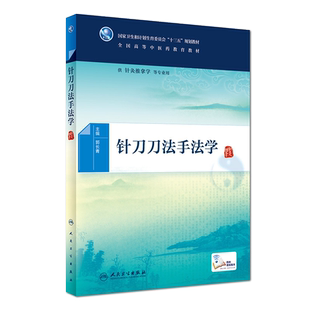针刀刀法手法学 郭长青 主编 供针灸推拿学等专业用 9787117266314 中医 2018年6月规划教材 人民卫生出版社