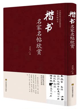 楷书名家名帖欣赏 中国书法书简史入门基础教程大学生成人小学生硬笔毛笔楷练字字帖华夏万卷语录九体实用字典临慕字帖凹槽书谱