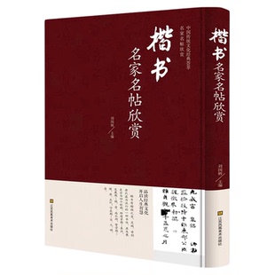 楷书名家名帖欣赏 中国书法书简史入门基础教程大学生成人小学生硬笔毛笔楷练字字帖华夏万卷语录九体实用字典临慕字帖凹槽书谱