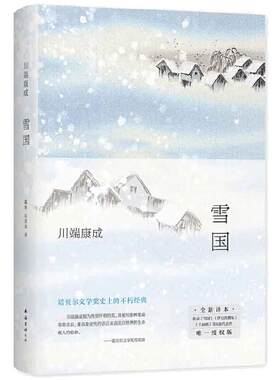 雪国余华莫言挚爱新版新经典