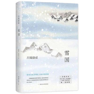 雪国余华莫言挚爱新版新经典