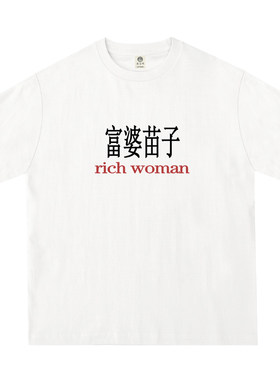 富婆苗子T恤250克纯棉