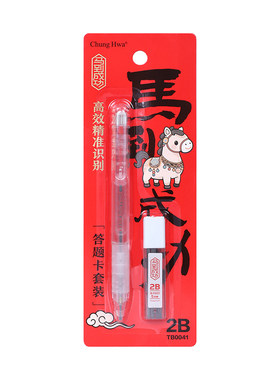 中华马到成功2B考试自动铅笔套装