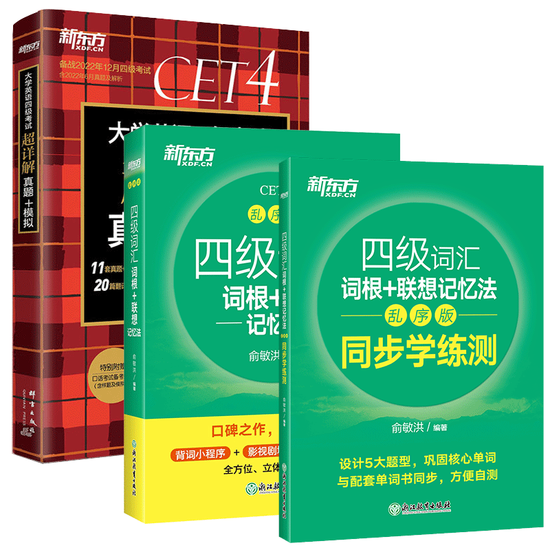 现货备考2025年新东方英语四级