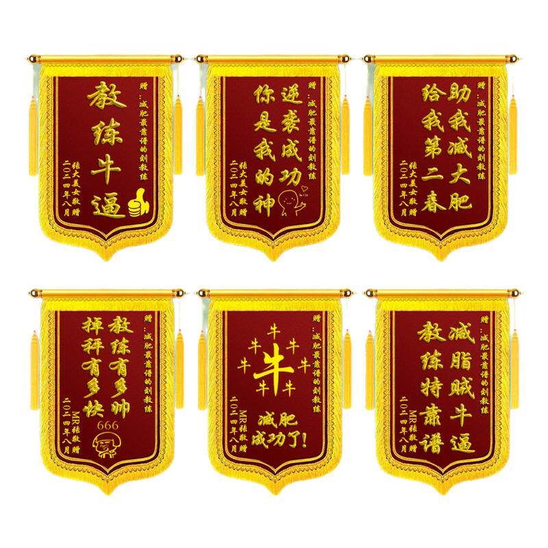 定做锦旗减肥成功瘦身感谢健身房训练营教练瑜伽美容院养生馆定制