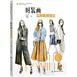 时装画实用表现技法高等教育服装设计专业教材零基础学时装画技法绘制书时装设计入门自学基础服装手绘技法教程马克笔彩铅水彩技法
