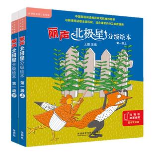 正版现货外研社丽声北极星分级绘本第一级上下两册小学英语新课标教学教材与新课标全面匹配的分级绘本搭妙想英文故事会