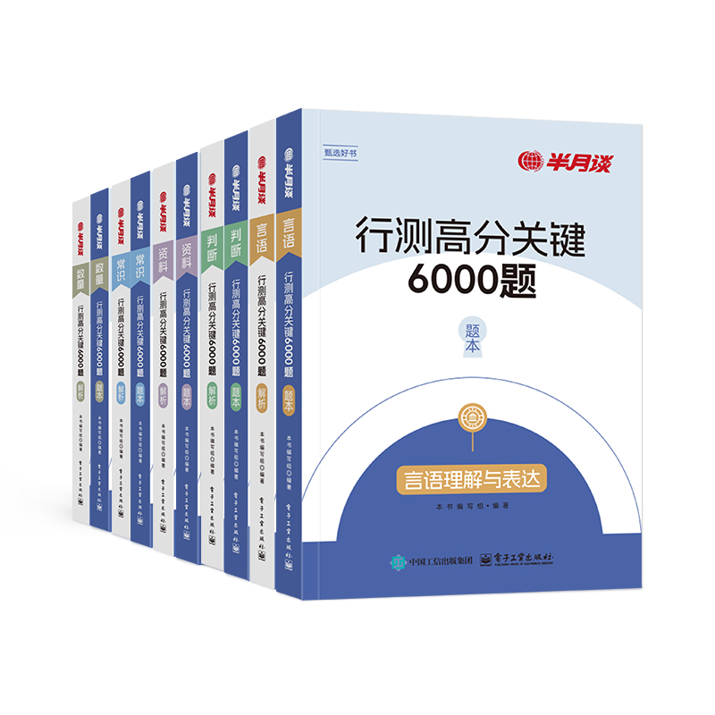 8册]半月谈2026国考省考公务员考试行测5000题6000历年真题专项题库考公刷题言语理解与表达资料分析判断推理贵州福建省考山东江苏