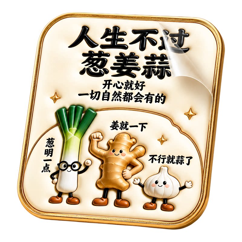 人生不过葱姜蒜亚克力磁吸冰箱贴
