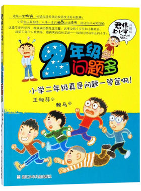 君伟上小学 2年级问题多 王淑芬 著 自由组合套装少儿 新华书店正版图书籍 浙江少年儿童出版社