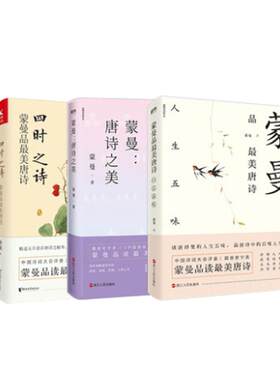 蒙曼品最美唐诗 四时之诗+人生五味 全套2册全套全集中国古诗词赏读作品集 中国诗词大会评委隋唐史作者的书 文学 磨铁图书