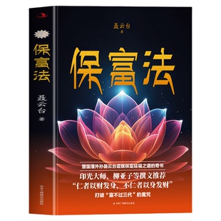 保富法正版 打破富不过三代的魔咒揭示财富传承的智慧 曾国藩外孙聂云台谱就保富延福之道的奇书 人生哲学成功励志书