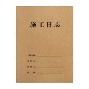 建筑施工日志记录本a4工程日记本16k安全监理日志工作地进度装修手册新版通用加厚单双面简约工作本建筑工地