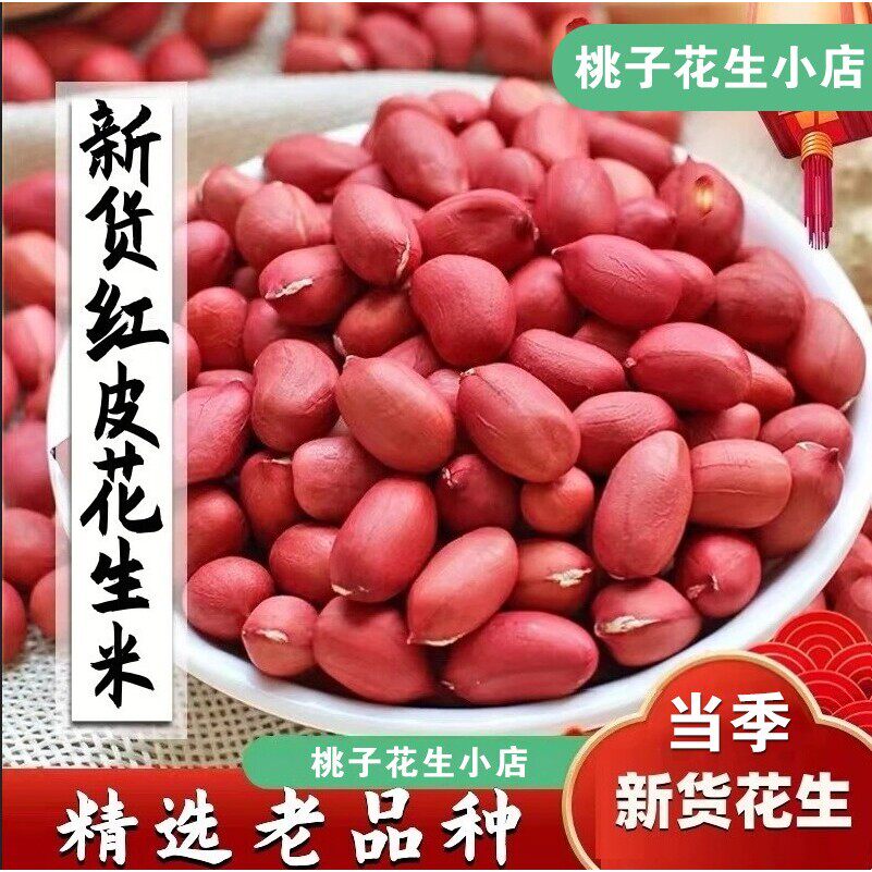 当季2东北特产四粒红去壳红皮生花生米新鲜5斤3斤