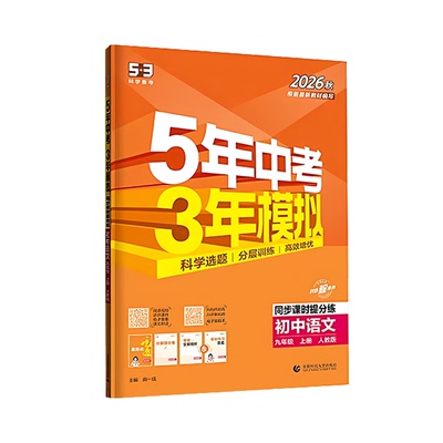 五年中考三年模拟初中同步