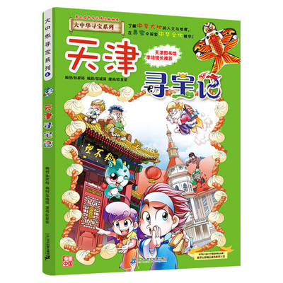 正版天津寻宝记大中华寻宝记系列