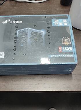 【请询价】开封全汉电源450W蓝暴版看中的老板