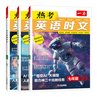 一本·热考英语时文阅读七八九年级第一二辑初一初二初三中考高一高二高三高考完形填空阅读理解任务型阅读短文填空听说读写