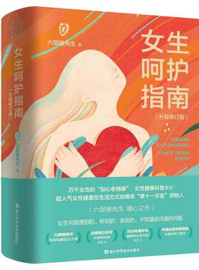 女性呵护指南六层楼升级修订版