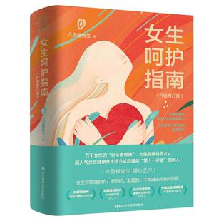 【当当网 正版书籍】女生呵护指南升级修订版第十一诊室关于女生的那些事儿女性身体生理健康妇科疾病防护六层楼先生