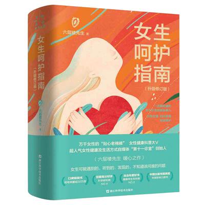 女性呵护指南六层楼升级修订版