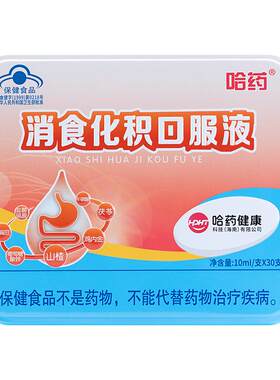 哈药消食化积口服液促进消化吸收