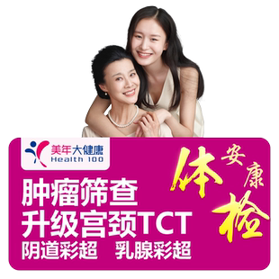 美年大健康高端升级体检卡套餐肿瘤筛胃幽门TCT等瑞慈男女旗舰店
