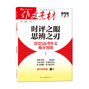 2026年1/2月【团购优惠】作文素材高考版杂志2025年1-12月【全年/半年订阅】课堂内外高中时文精粹年度精华本作文考试独唱团非过刊