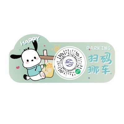 车载临时停车号码牌静电贴扫码挪车贴二维码车上电话号码牌移车卡