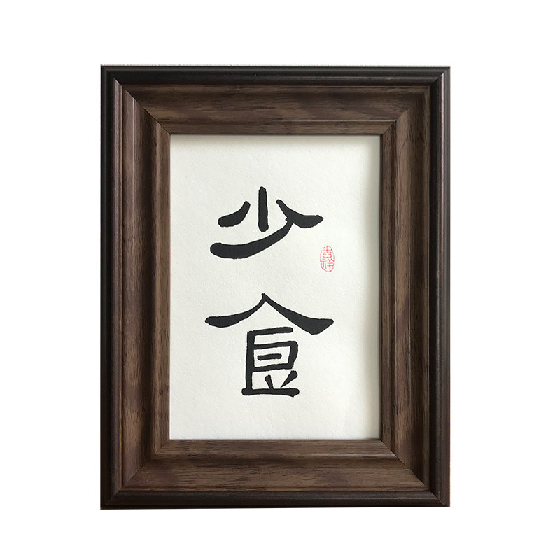 少食手写书法作品桌面摆件案头铭装饰画客厅挂画创意礼品礼物摆台