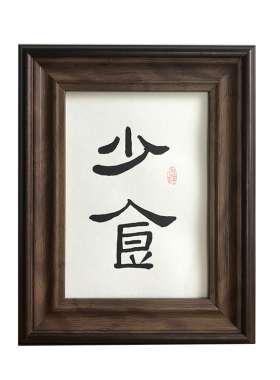 少食书法作品桌面案头铭礼物摆台