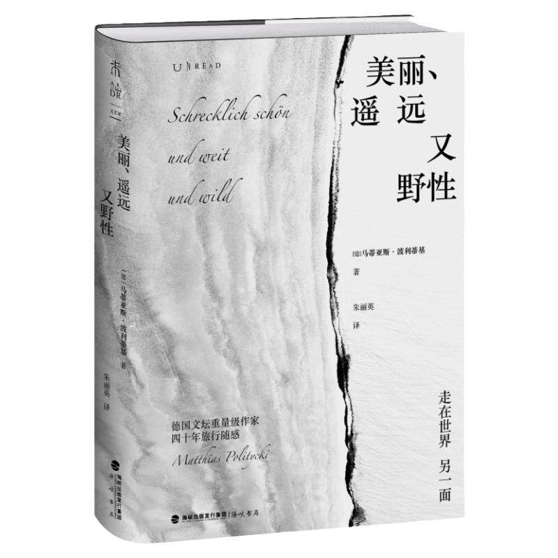 美丽、遥远又野性：当代德国文坛重量级作家四十年旅行随感 未读·文艺家