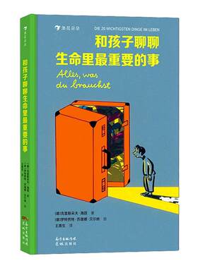和孩子聊聊生命里最重要的事