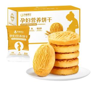 孕味食足孕妇吃的营养叶酸饼干孕期可用解馋抗饿小零食品健康代餐