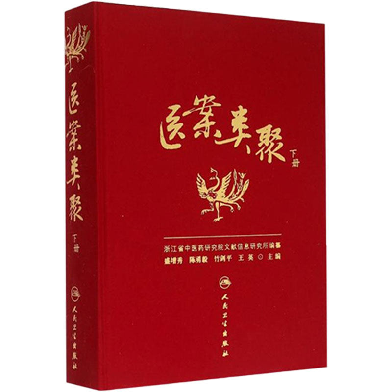 医案类聚下册精装3册盛增秀陈勇毅人民卫生出版社内科外科妇科儿科眼五官皮肤肛肠临床中华医药学名家古籍古今图书集成医部全录