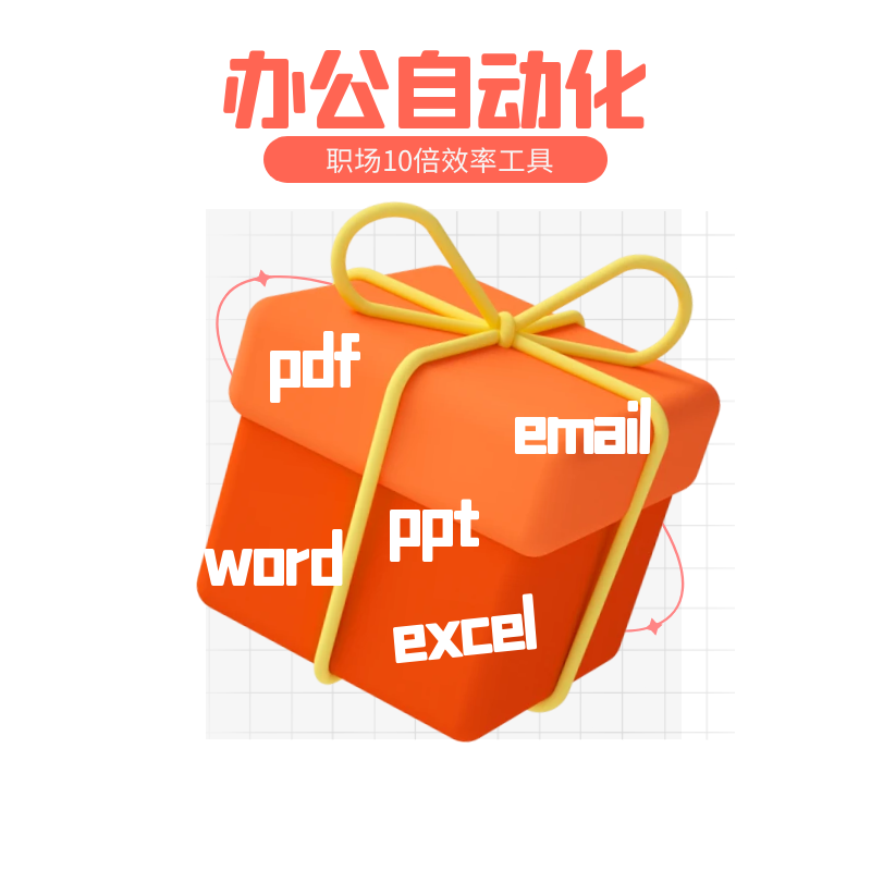 Python自动化办公教程excel/ppt/word/pdf批量处理数据分析可视化