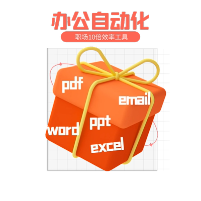 Python自动化办公教程excel/ppt/word/pdf批量处理数据分析可视化