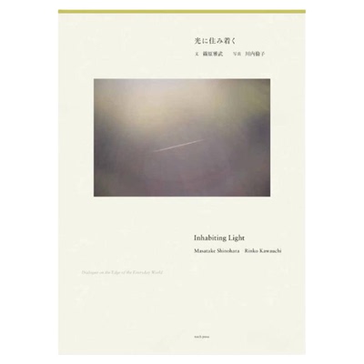 现货【2025新书-签名版】川内伦子摄影集 Inhabiting Light Dialogue on the Edge of the Everyday World