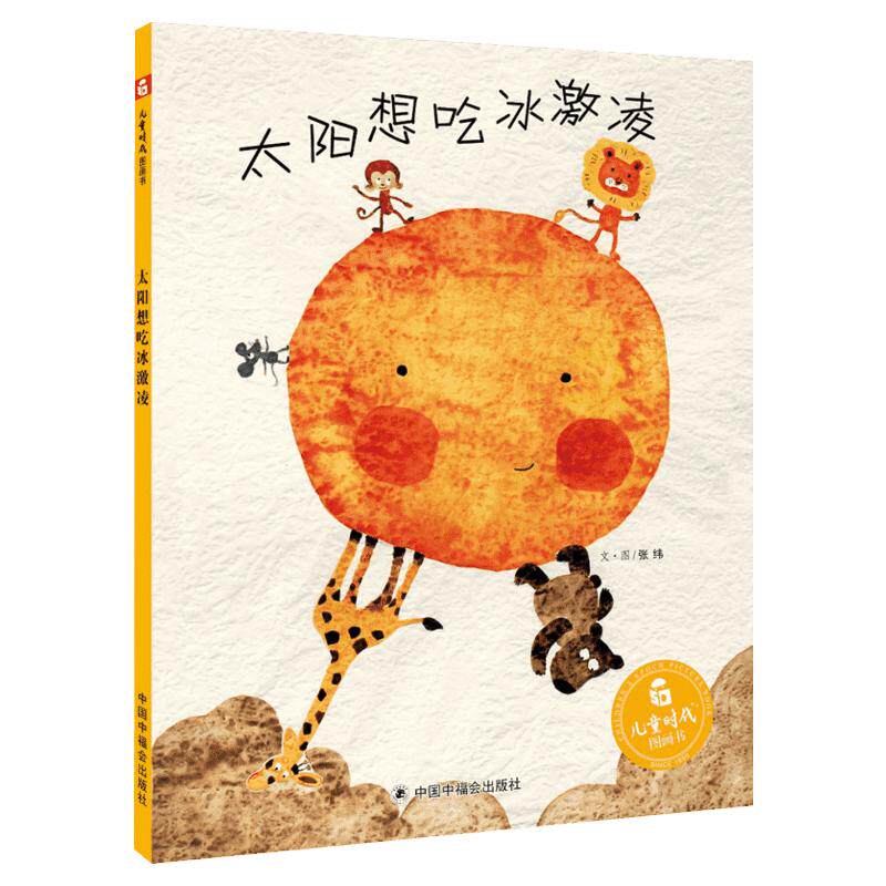 太阳想吃冰激凌绘本 孙俪微博推荐绘本精装儿童时代图画书早教情商启蒙 太阳想吃冰淇淋 幼儿园小中大班绘本
