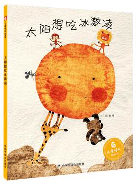 太阳想吃冰激凌绘本孙俪微博推荐
