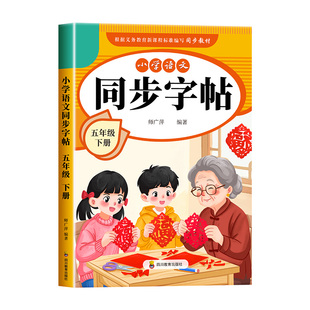 2026新版 五年级下册同步字帖人教版 练字帖小学生专用5下学期语文课本教材训练生字描红硬笔书法练习正楷书练字本写字课课练部编