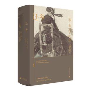 还乡 托马斯·哈代 张谷若 经典文学 近代长篇小说 堂吉诃德 毛姆 生活与命运 德伯家的苔丝 无名的裘德