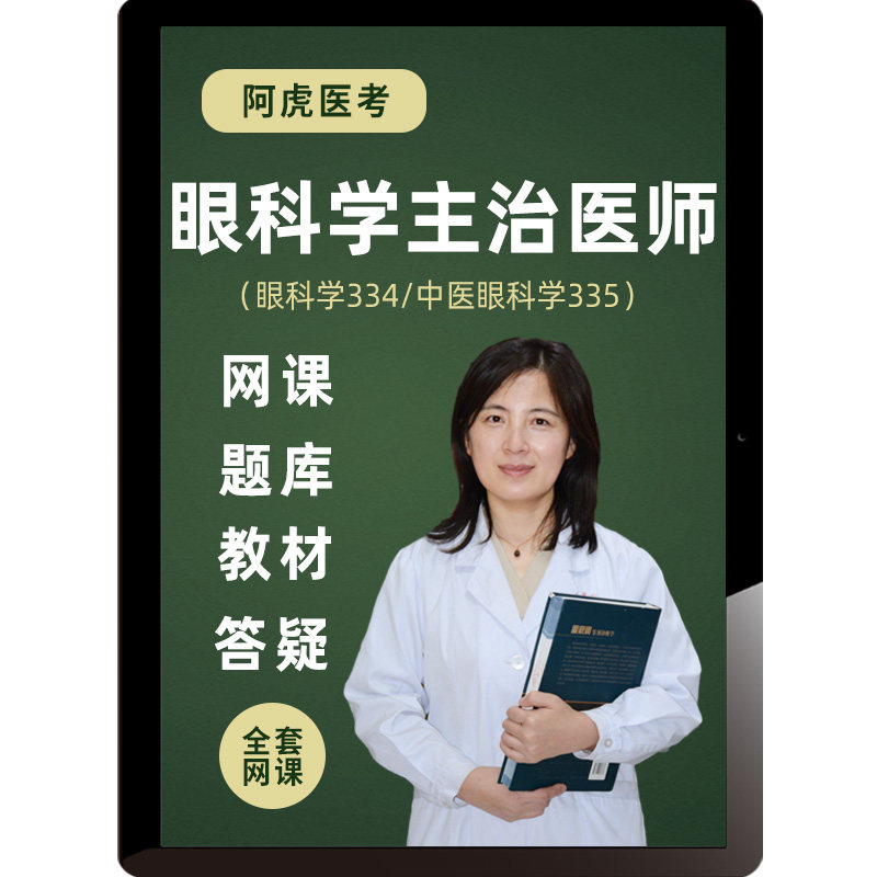 2027年眼科学主治医师视频课程中级考试题库教材历年真题阿虎医考